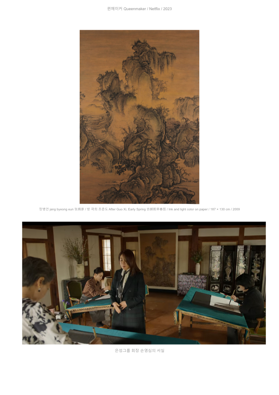 장병언 jang byeong eun 張炳彦, 방곽희조춘도, 종이에 담채, 187 × 130 cm, 2009 | Jang Byeong Eun Eastbrush, Landscape after Guo Xi Early Spring, ink and light color on paper, 187 × 130 cm, 2009 | 张炳彦, 仿郭熙早春图, 纸本淡设色, 187 × 130 厘米, 2009 — 퀸메이커 Netflix, 2023, 은성그룹 회장 손영심의 서실 | Queenmaker Netflix, 2023, study room of Son Young-sim, chairwoman of Eunsung Group | 女王制造者 Netflix, 2023, 恩成集团会长孙英心的书室